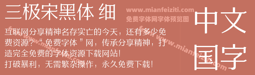 三极宋黑体 细预览图1