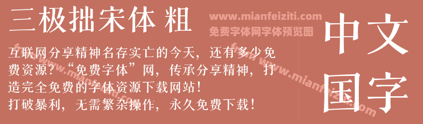 三极拙宋体 粗预览图1
