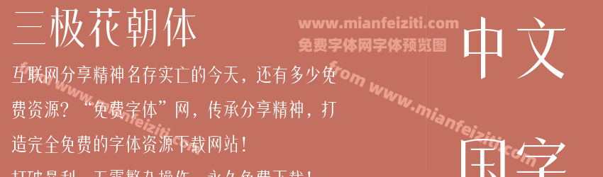 三极花朝体预览图1
