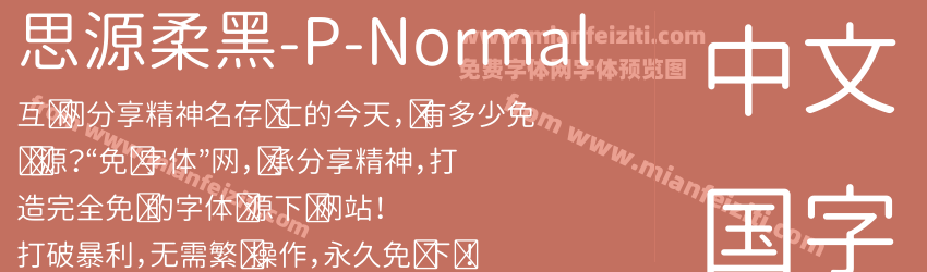 思源柔黑-P-Normal字体预览