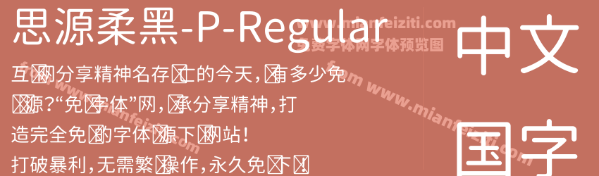 思源柔黑-P-Regular预览图1
