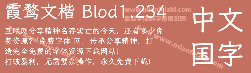 霞鹜文楷 Blod1.234字体预览