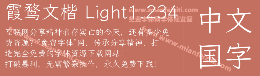 霞鹜文楷 Light1.234字体预览