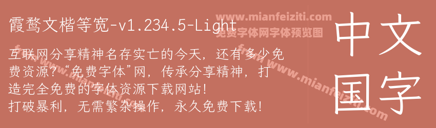 霞鹜文楷等宽-v1.234.5-Light字体预览