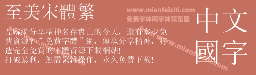至美宋体繁预览图1