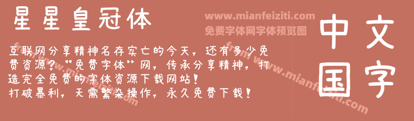 星星皇冠体预览图1