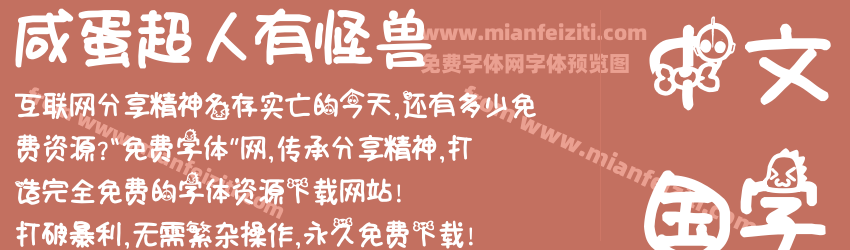 咸蛋超人有怪兽预览图1