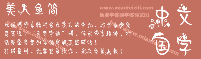 美人鱼简预览图1