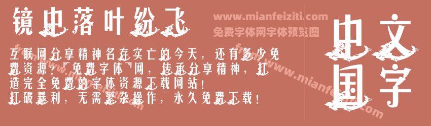 镜中落叶纷飞预览图1