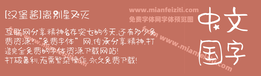[汉堡酱]离别星又灭预览图1