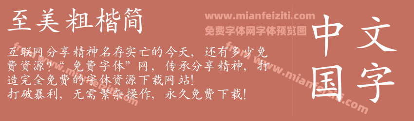 至美粗楷简预览图1