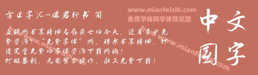 方正字汇-佛君行书 简预览图1