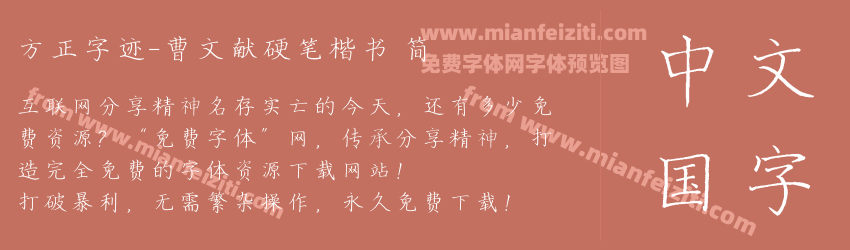 方正字迹-曹文献硬笔楷书 简预览图1