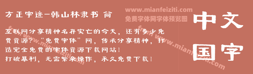 方正字迹-韩山林隶书 简预览图1
