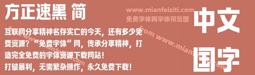方正速黑 简预览图1