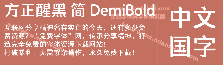 方正醒黑 简 DemiBold预览图1