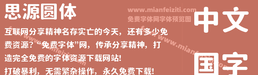 思源圆体预览图1