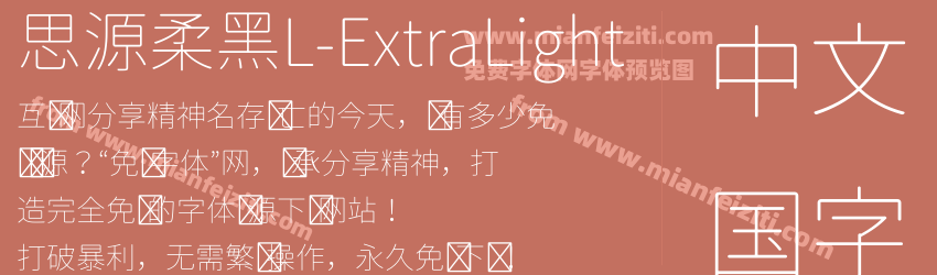 思源柔黑L-ExtraLight字体预览