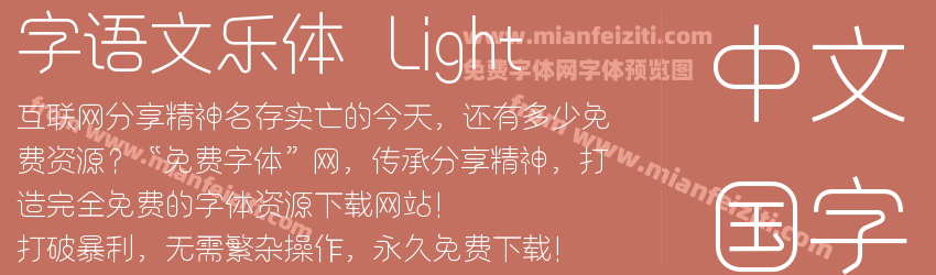 字语文乐体 Light字体预览