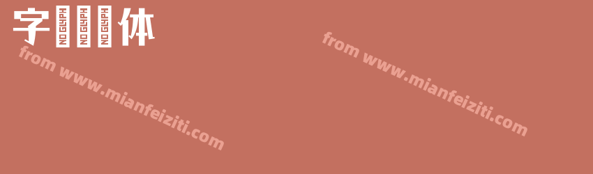 字语清泠体预览图1