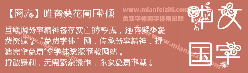 【阿六】唯有葵花向日倾预览图1