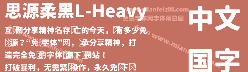 思源柔黑L-Heavy字体预览
