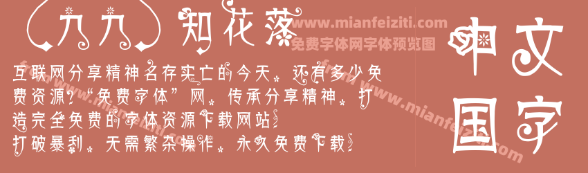 【九九】知花落预览图1