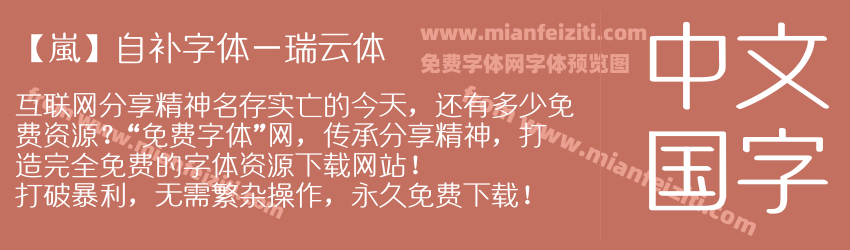 【嵐】自补字体－瑞云体预览图1