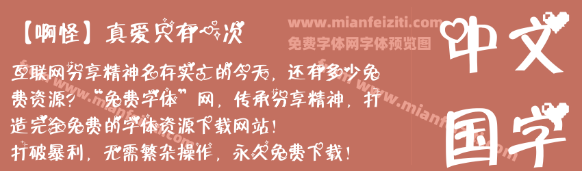 【啊怪】真爱只有一次预览图1