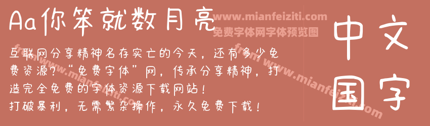 Aa你笨就数月亮预览图1