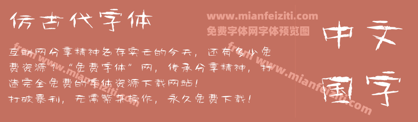 仿古代字体预览图1