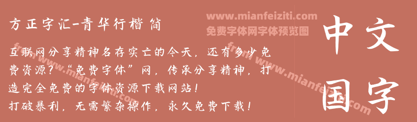 方正字汇-青华行楷 简预览图1
