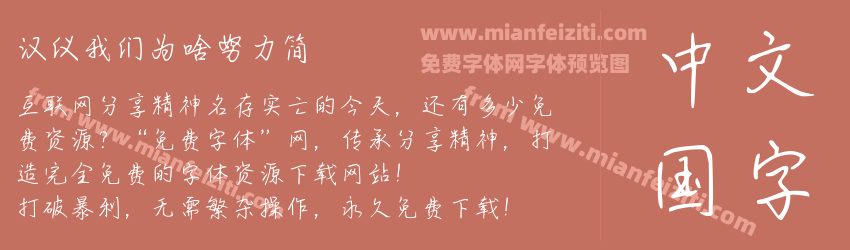 汉仪我们为啥努力简预览图1