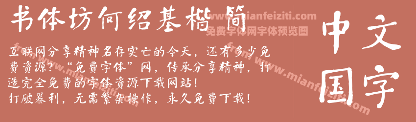 书体坊何绍基楷 简预览图1