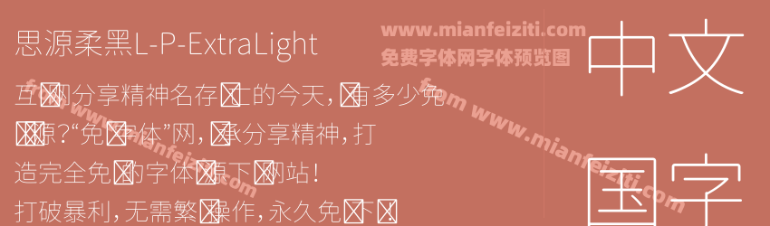 思源柔黑L-P-ExtraLight预览图1