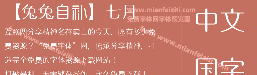 【兔兔自补】七月预览图1
