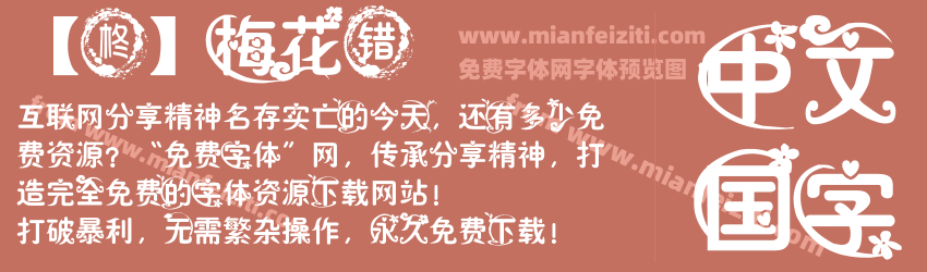 【柊】梅花错预览图1