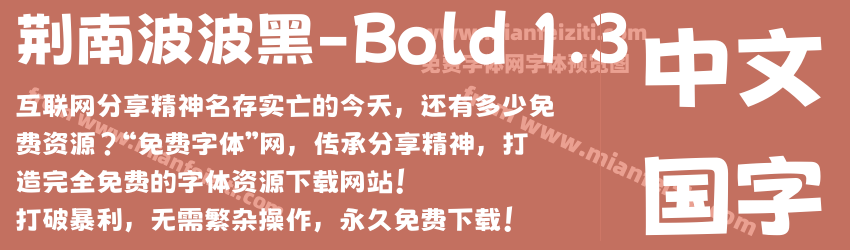 荆南波波黑-Bold 1.3预览图1