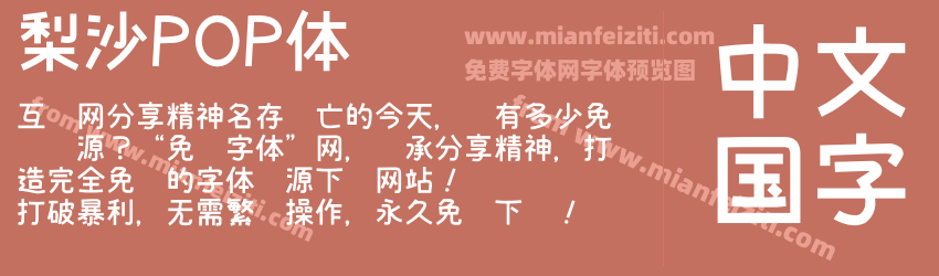 梨沙POP体预览图1