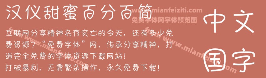 汉仪甜蜜百分百简预览图1