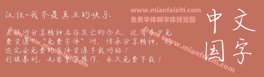 汉仪-我不是真正的快乐预览图1