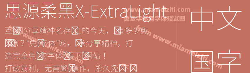 思源柔黑X-ExtraLight字体预览