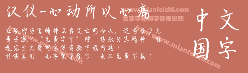 汉仪-心动所以心痛预览图1