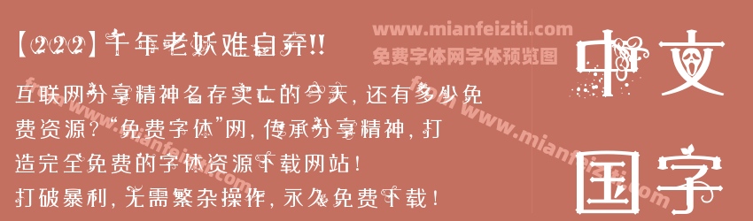 【222】千年老妖难自弃!!预览图1