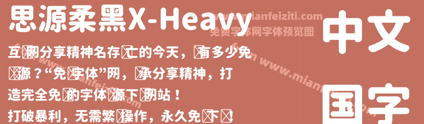 思源柔黑X-Heavy字体预览