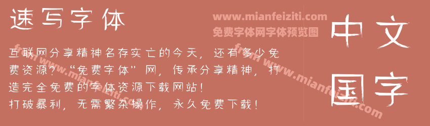 速写字体预览图1