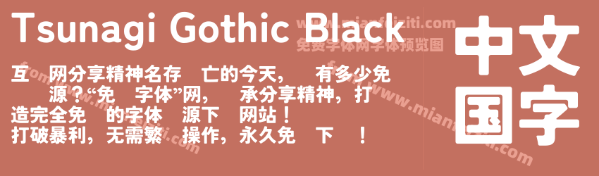 Tsunagi Gothic Black字体预览