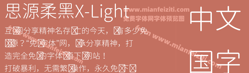 思源柔黑X-Light预览图1