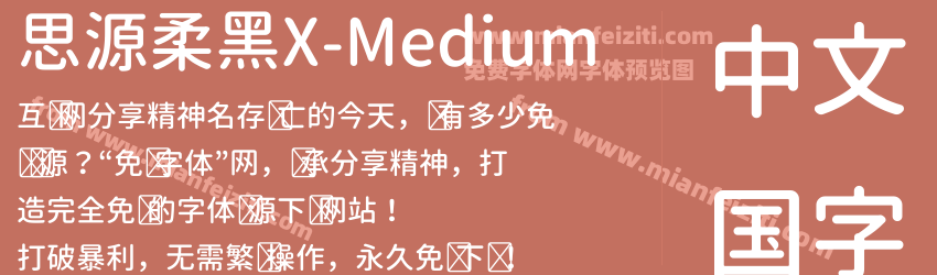 思源柔黑X-Medium字体预览