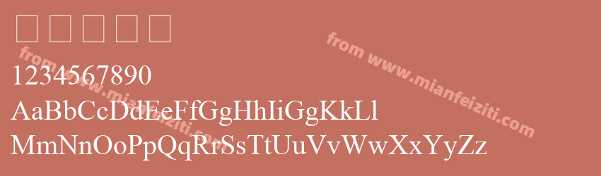 新罗马字体字体预览